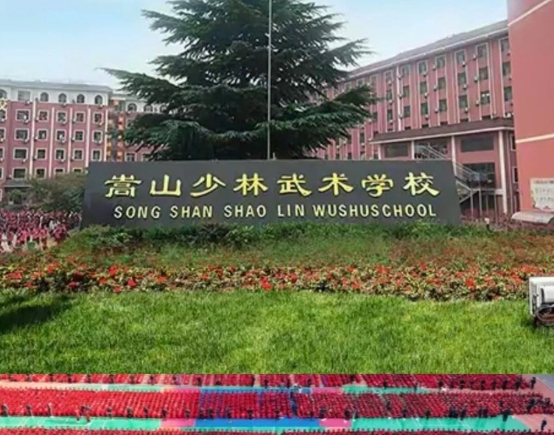 嵩山少林武术学校校门